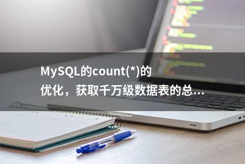 MySQL的count(*)的优化，获取千万级数据表的总行数