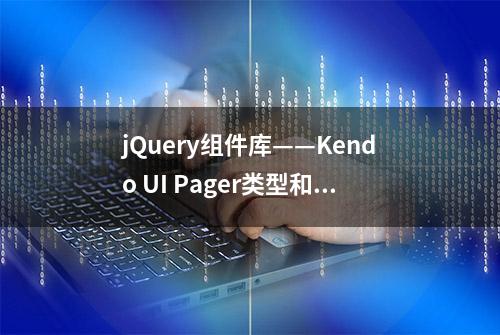 jQuery组件库——Kendo UI Pager类型和设置