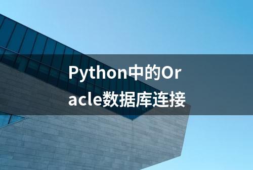 Python中的Oracle数据库连接