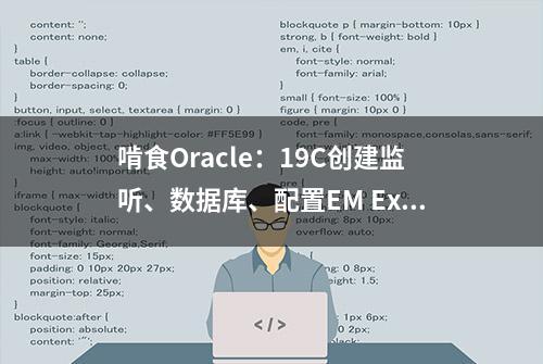啃食Oracle：19C创建监听、数据库、配置EM Express