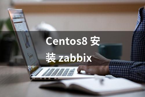 Centos8 安装 zabbix