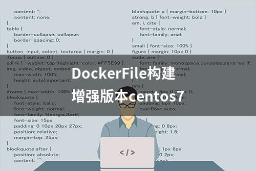DockerFile构建增强版本centos7