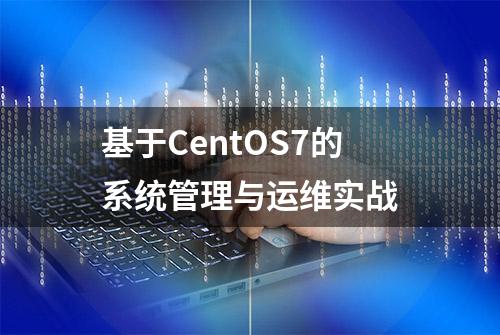 基于CentOS7的系统管理与运维实战