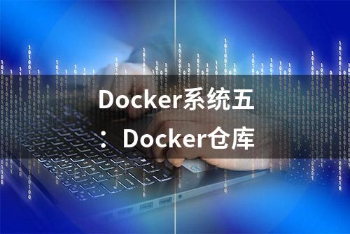 Docker系统五：Docker仓库