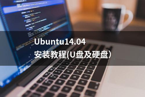 Ubuntu14.04 安装教程(U盘及硬盘）