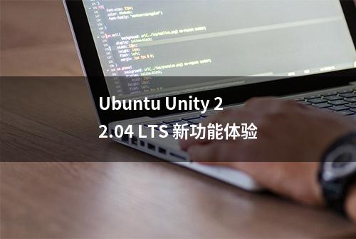 Ubuntu Unity 22.04 LTS 新功能体验