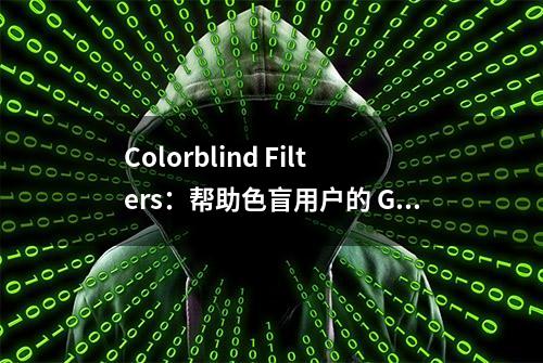 Colorblind Filters：帮助色盲用户的 GNOME 扩展