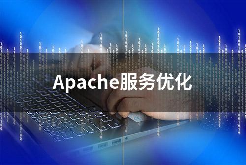 Apache服务优化