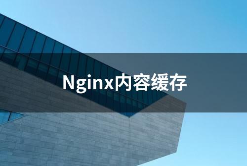 Nginx内容缓存