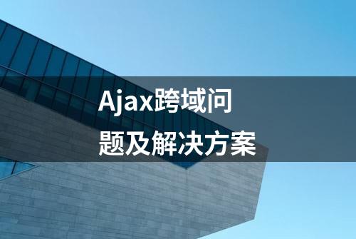 Ajax跨域问题及解决方案