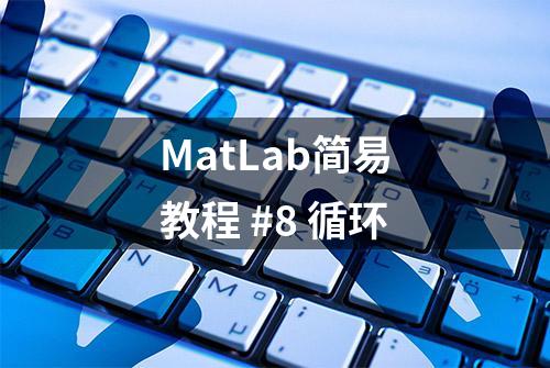 MatLab简易教程 #8 循环