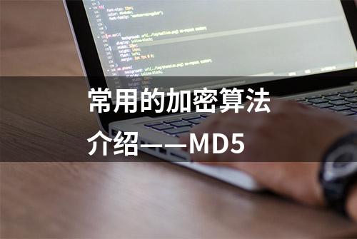 常用的加密算法介绍——MD5