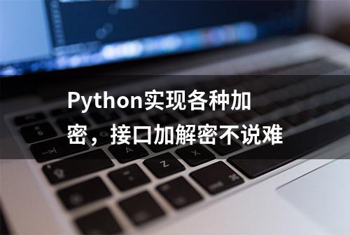 Python实现各种加密，接口加解密不说难