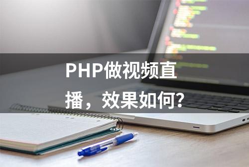 PHP做视频直播，效果如何？