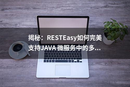 揭秘：RESTEasy如何完美支持JAVA 微服务中的多种数据格式