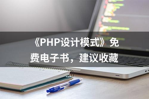 《PHP设计模式》免费电子书，建议收藏