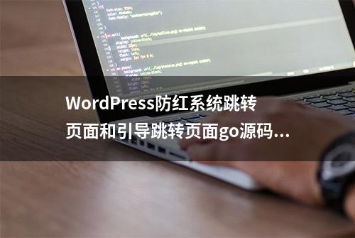 WordPress防红系统跳转页面和引导跳转页面go源码美化