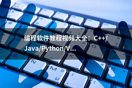 编程软件教程视频大全：C++/Java/Python/VB/汇编/易语言(231.5G)