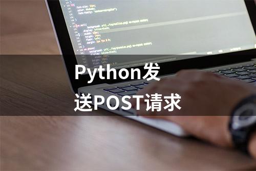 Python发送POST请求