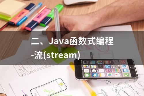 二、Java函数式编程-流(stream)