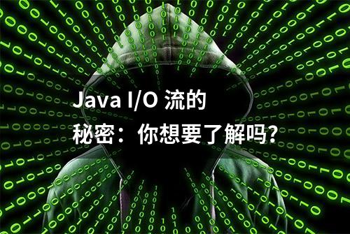 Java I/O 流的秘密：你想要了解吗？