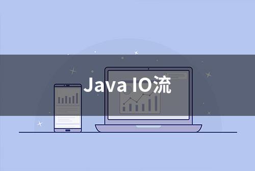 Java IO流