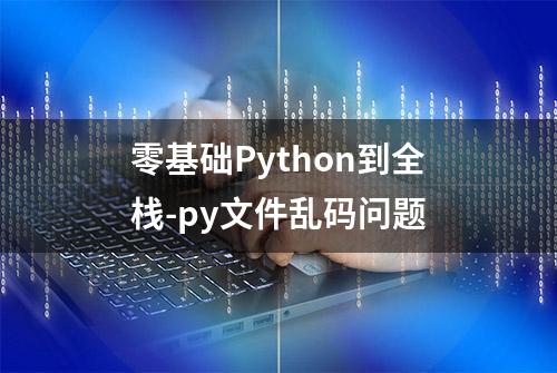 零基础Python到全栈-py文件乱码问题