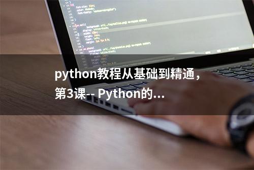 python教程从基础到精通，第3课-- Python的输入输出