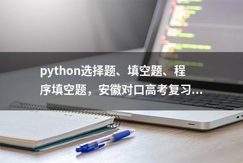 python选择题、填空题、程序填空题，安徽对口高考复习，global