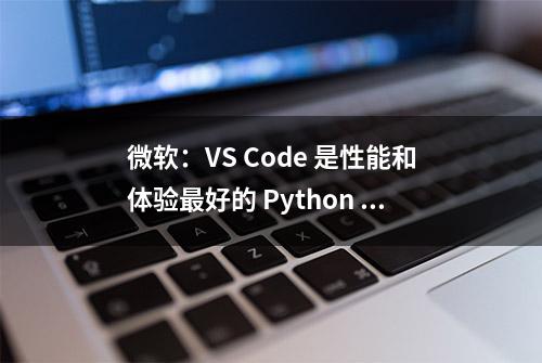 微软：VS Code 是性能和体验最好的 Python 代码编辑器