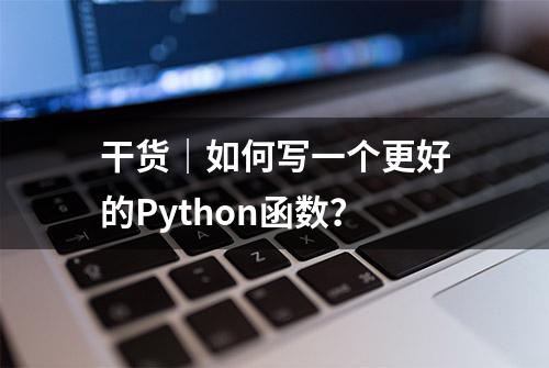干货｜如何写一个更好的Python函数？