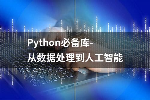 Python必备库-从数据处理到人工智能