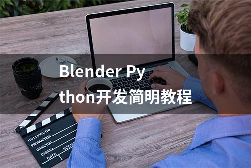 Blender Python开发简明教程