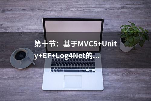 第十节：基于MVC5+Unity+EF+Log4Net的基础结构搭建