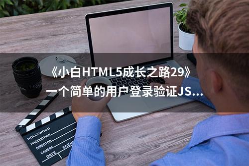 《小白HTML5成长之路29》一个简单的用户登录验证JS对象