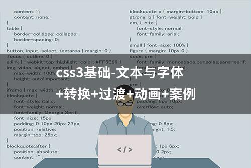 css3基础-文本与字体+转换+过渡+动画+案例