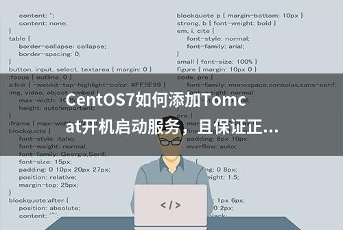 CentOS7如何添加Tomcat开机启动服务，且保证正确