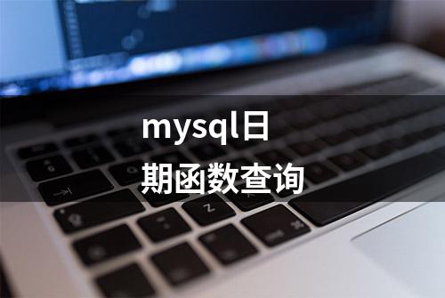 mysql日期函数查询