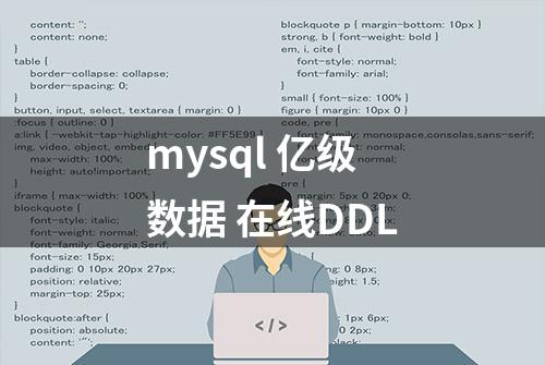 mysql 亿级数据 在线DDL