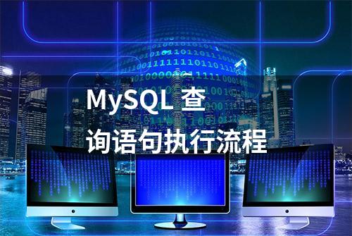 MySQL 查询语句执行流程