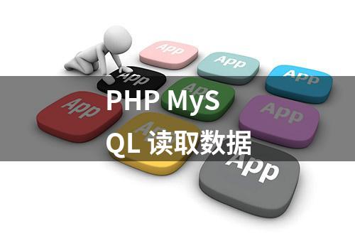 PHP MySQL 读取数据