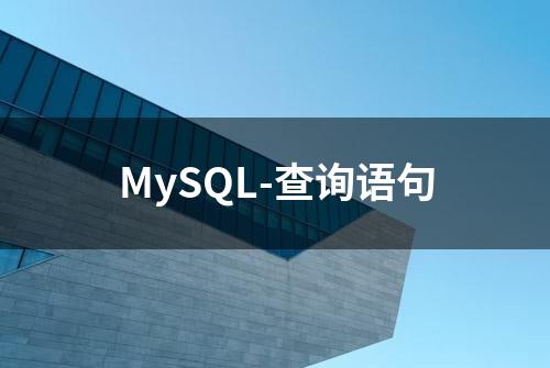 MySQL-查询语句