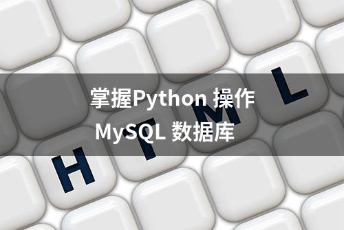掌握Python 操作 MySQL 数据库