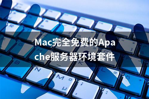 Mac完全免费的Apache服务器环境套件