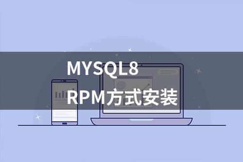 MYSQL8 RPM方式安装