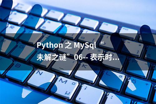 Python 之 MySql“未解之谜”06-- 表示时间的用什么类型？