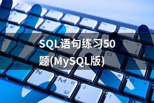 SQL语句练习50题(MySQL版)