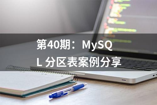 第40期：MySQL 分区表案例分享