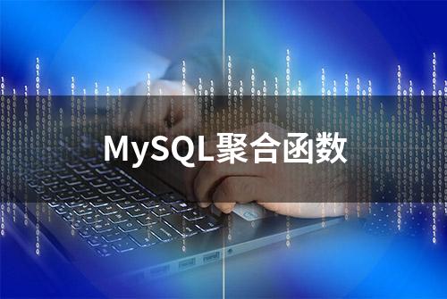 MySQL聚合函数