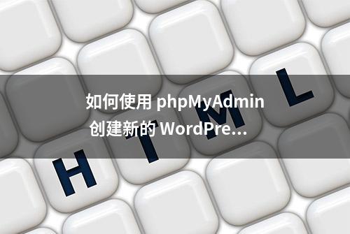 如何使用 phpMyAdmin 创建新的 WordPress 管理员用户